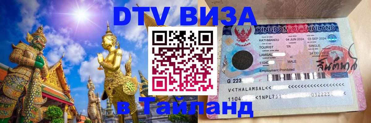 Купить DTV визу в Таиланд Амман 