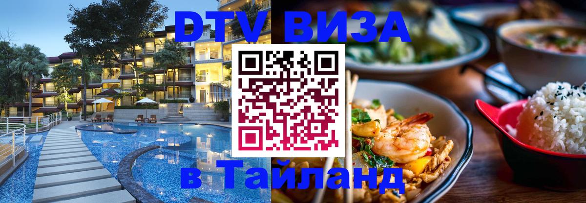 DTV Visa Thailand — прайс и условия, виза без дополнительных документов - Амман  20.11.2025 
