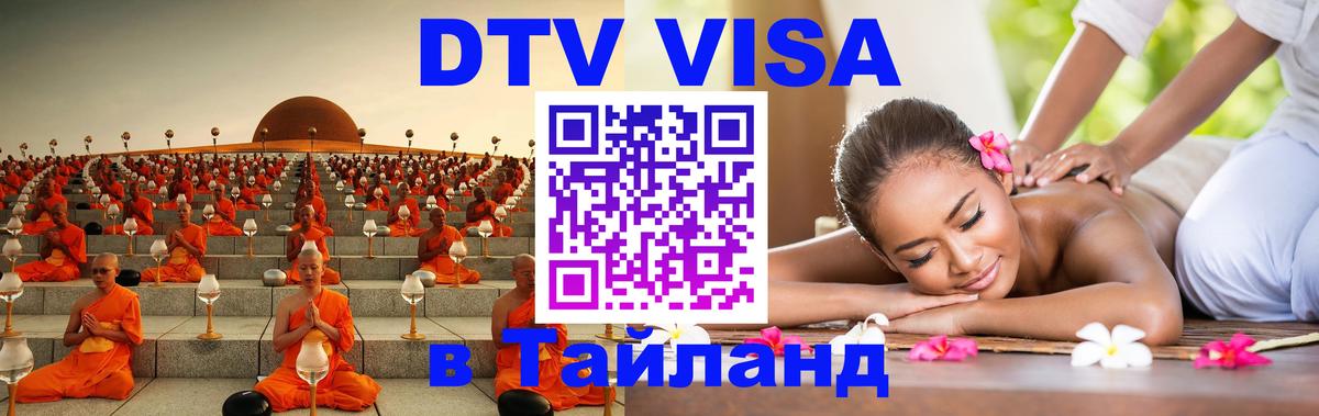Долгосрочная виза DTV в Тайланд Амман 